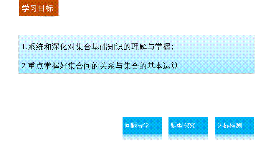 高中数学（人教版A版必修一）配套课件：第一章 集合与函数的概念 习题课.pptx_第2页