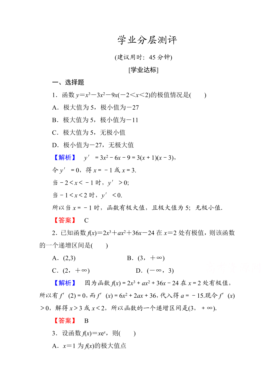 高中数学人教A版选修1-1 第三章导数及其应用 学业分层测评17 Word版含答案.doc_第1页