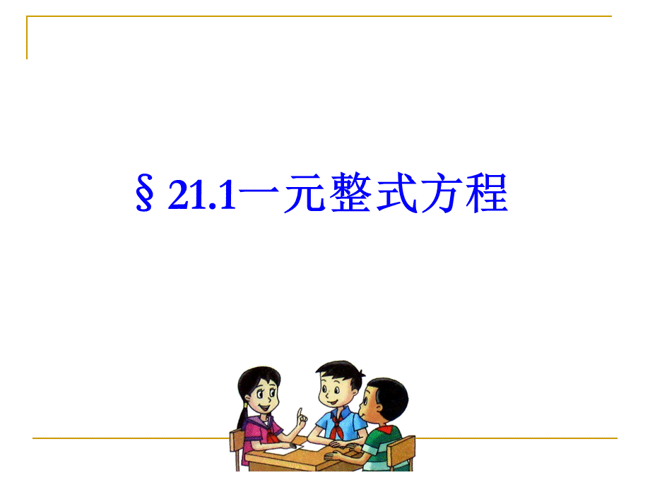 上海教育版数学八下21.1《整式方程》ppt课件3.ppt_第1页