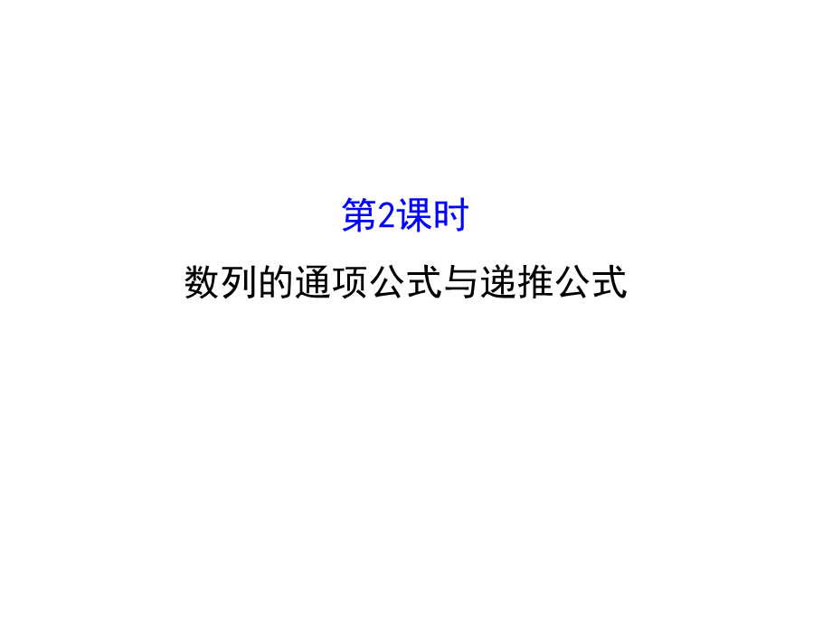 人教版高中数学必修五同课异构课件：2.1 数列的概念与简单表示法 2.1.2 精讲优练课型 .ppt_第1页