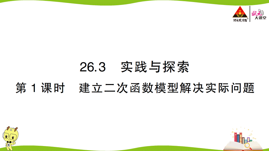 第１课时 建立二次函数模型解决实际问题.ppt_第1页