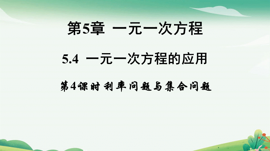 5.4.4利率问题与集合问题.pptx_第1页