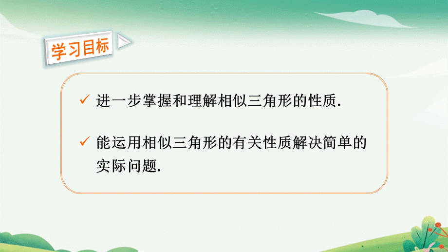 第3课时 相似三角形的应用.pptx_第2页