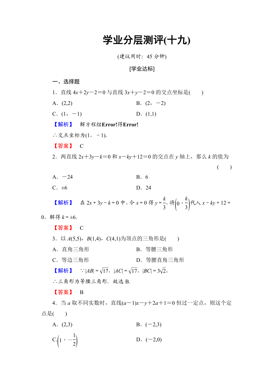 2018版高中数学（人教A版）必修2同步练习题： 第3章 学业分层测评19.doc_第1页