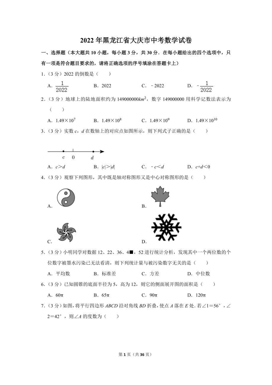 2022年黑龙江省大庆市中考数学试卷.doc_第1页