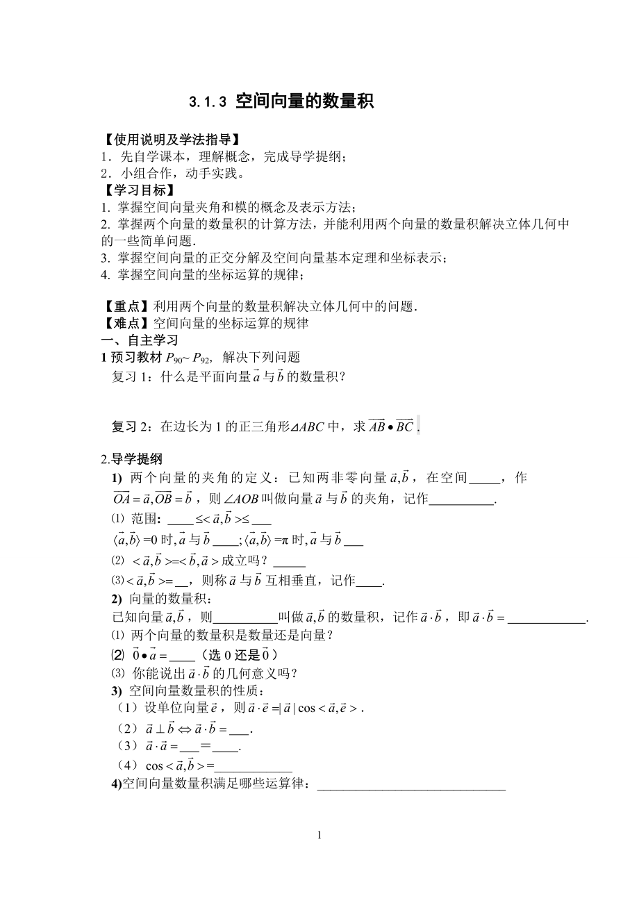 2016-2017学年人教A版选修2-1 3.1.3 空间向量的数量积运算学案.doc_第1页