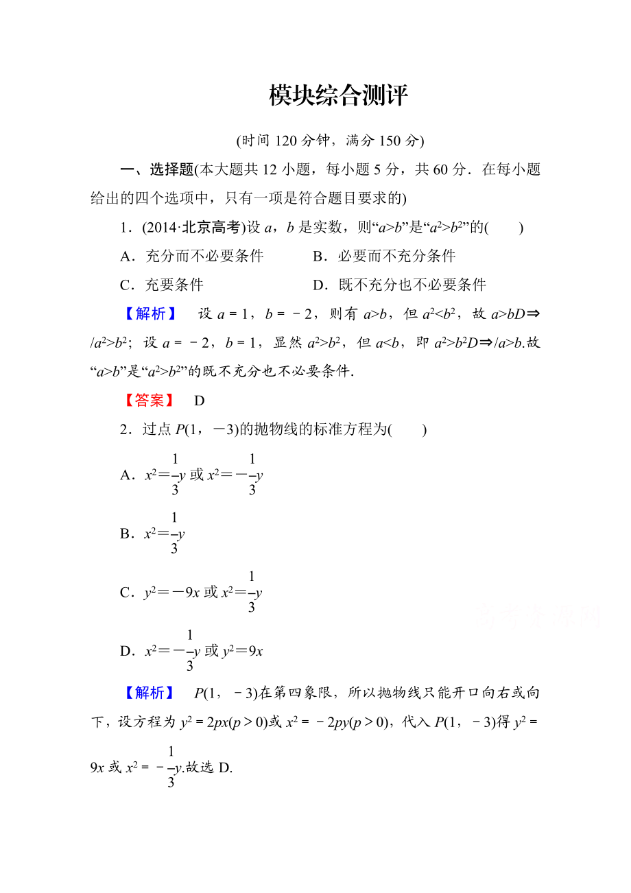 高中数学人教A版选修1-1 模块综合测评 Word版含答案.doc_第1页