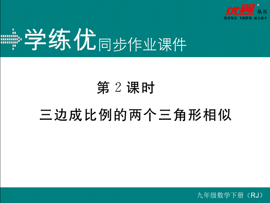 27.2.1 第2课时三边成比例的两个三角形相似.ppt_第1页