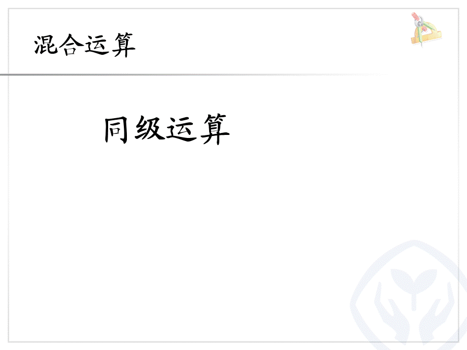 5.1同级运算.ppt_第1页