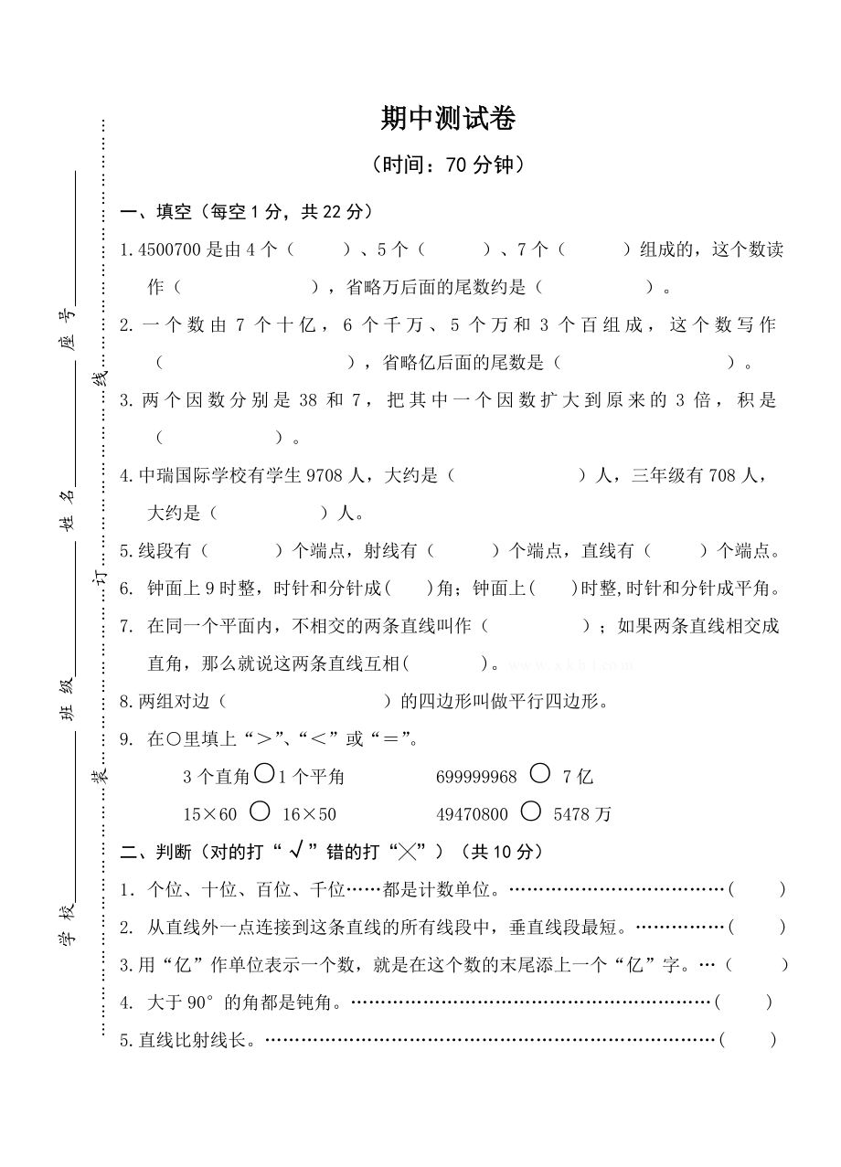 人教版小学四年级上册数学期中考试试卷9.doc_第1页