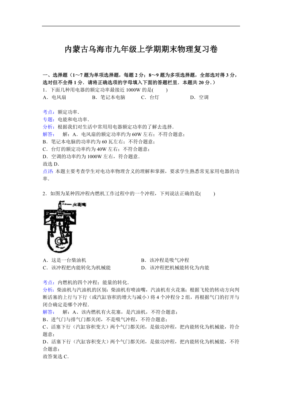 内蒙古乌海市九年级上学期期末物理复习卷【解析版】.doc_第1页