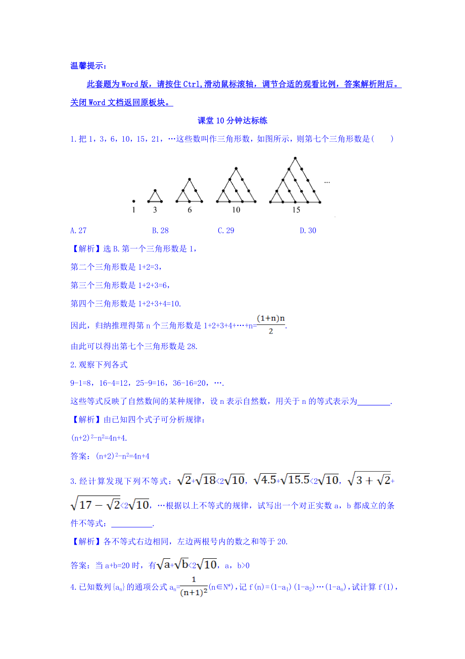 高中数学人教版选修1-2课堂10分钟达标练：2.1.1 合情推理 探究导学课型 Word版含答案.doc_第1页