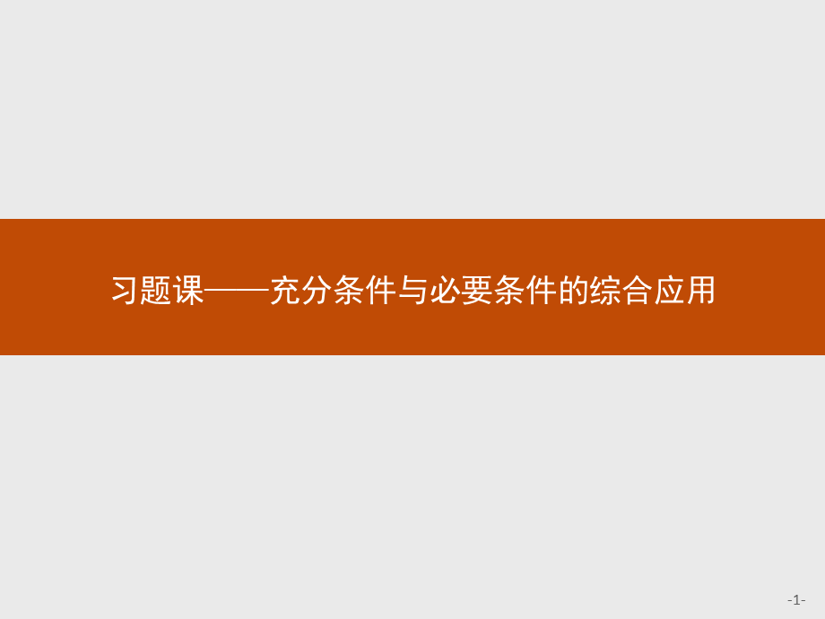 2017年全优指导高中数学人教A版选修2-1课件：1习题课 充分条件与必要条件的综合应用.ppt_第1页