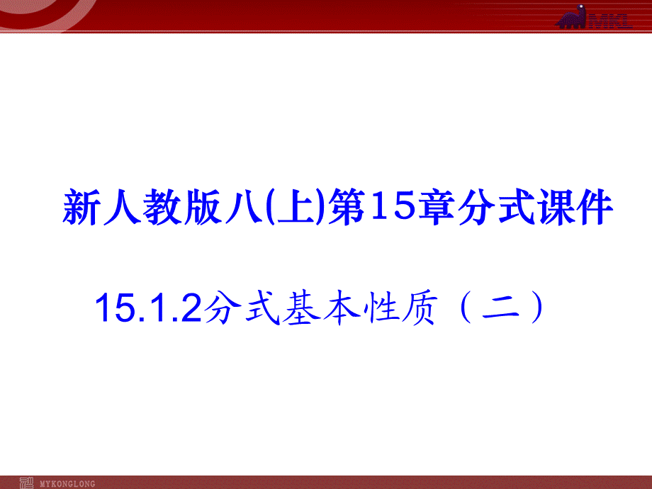 15.2 分式基本性质3.ppt_第1页