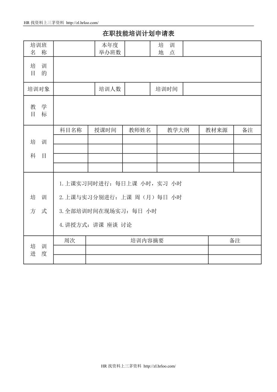 在职技能培训计划申请.doc_第1页