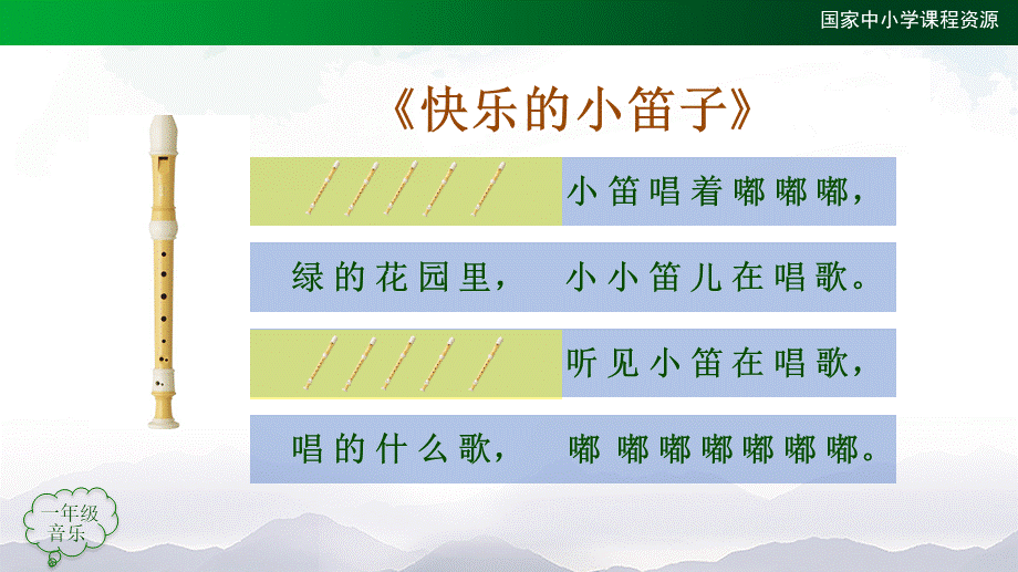 1207一年级【音乐(人音全国版)】快乐的小笛子-2PPT课件【虚拟宝库网www.xunibaoku.com】.pptx_第3页