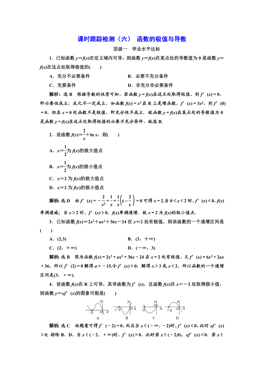 2016-2017学年人教A版高中数学选修2-2课时跟踪检测（六） 函数的极值与导数 Word版含解析.doc_第1页