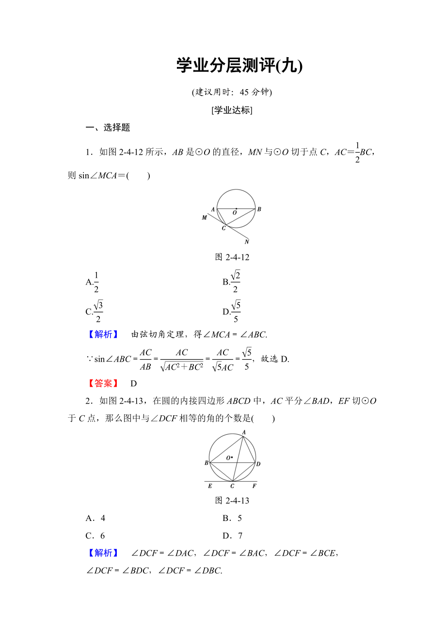 高中数学人教A版选修4-1学业分层测评9 弦切角的性质 Word版含解析.doc_第1页