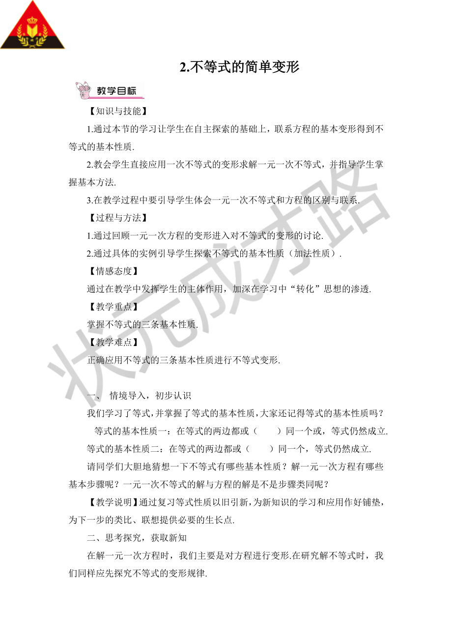 2.不等式的简单变形.doc_第1页