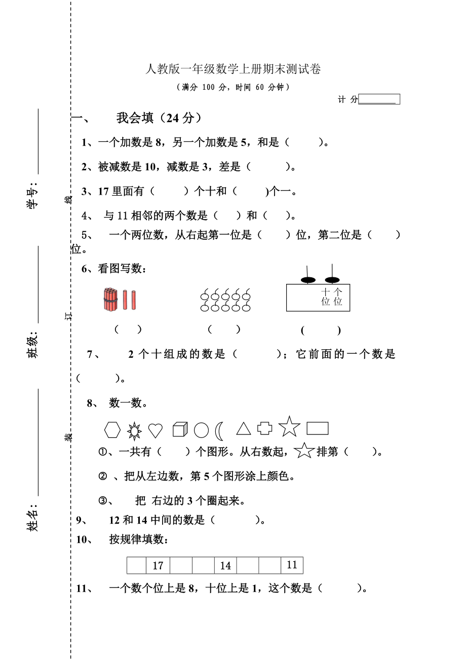 人教版一年级数学上册期末测试卷4.doc_第1页