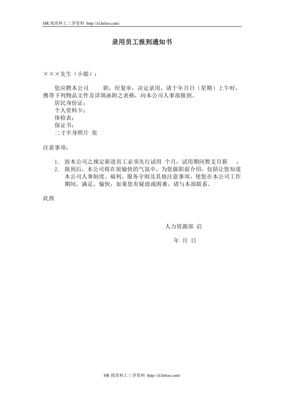 录用员工报到通知书.doc_第1页