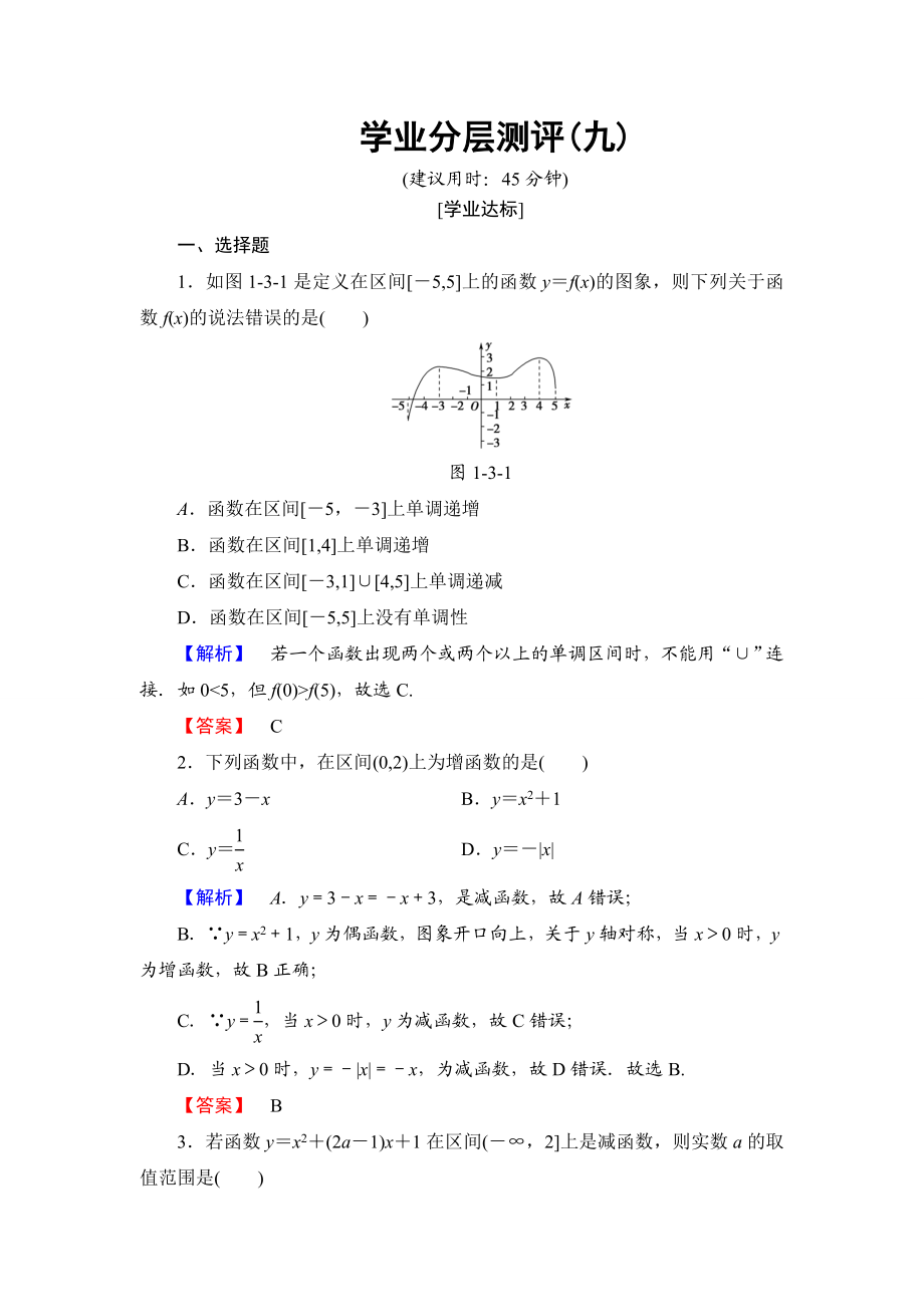 2018版高中数学（人教A版）必修1同步练习题：第1章 1.3.1 第1课时 函数的单调性.doc_第1页