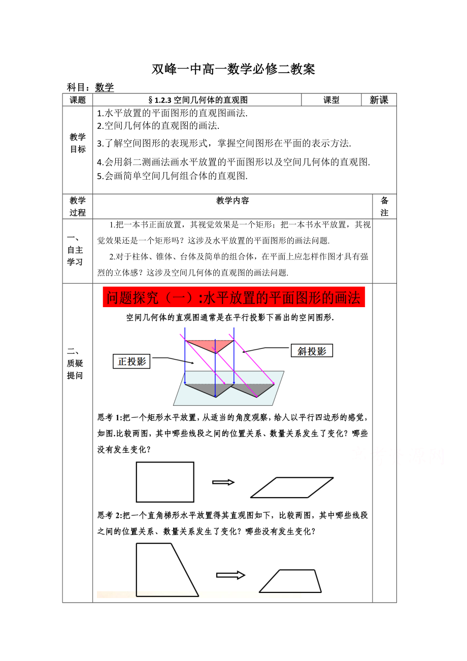 教案高一数学人教版必修二 1.2.3空间几何体的直观图.doc_第1页