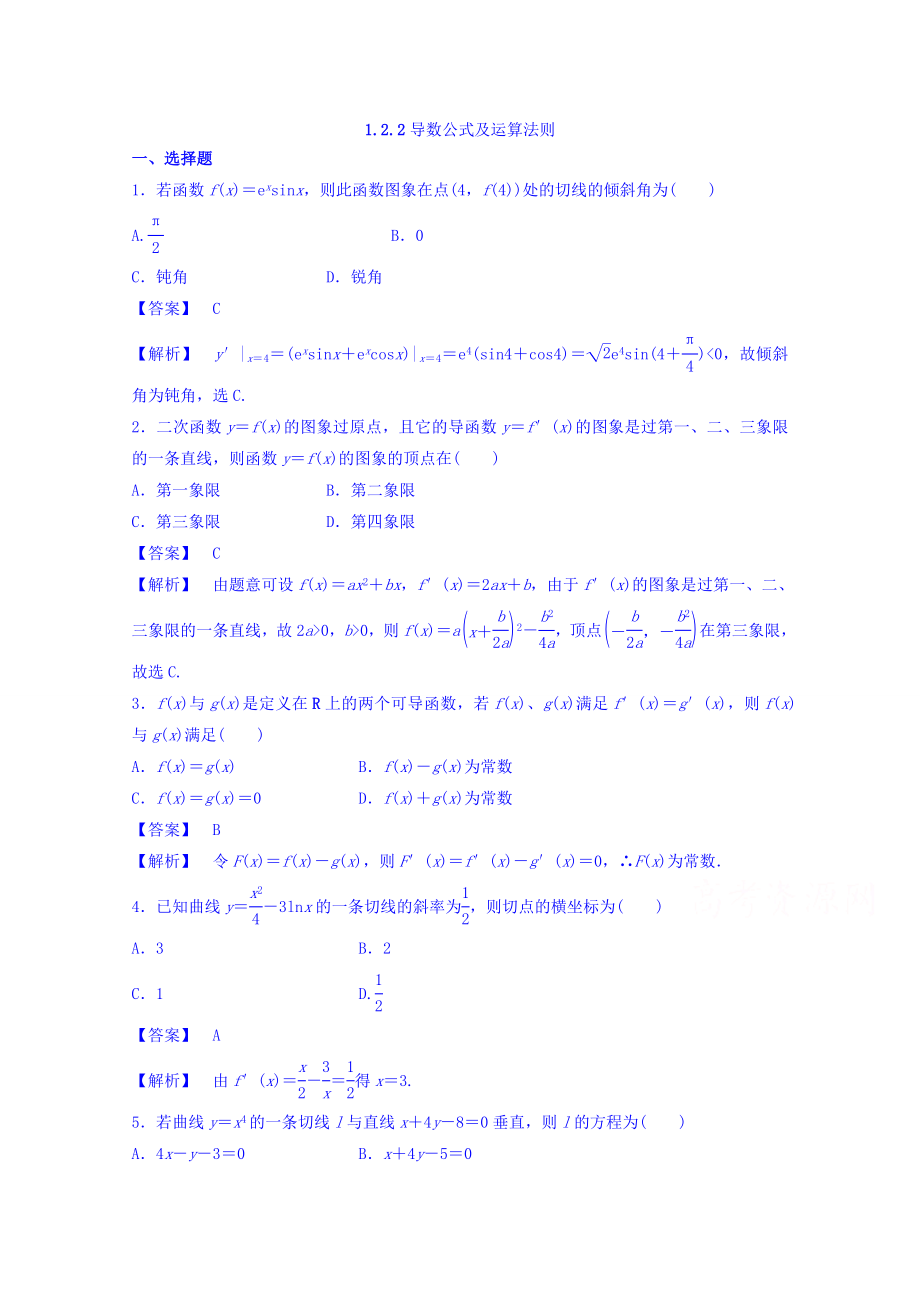 高中数学人教A版选修2-2 第一章1.2.2《导数公式及运算法则》【练习】.doc_第1页