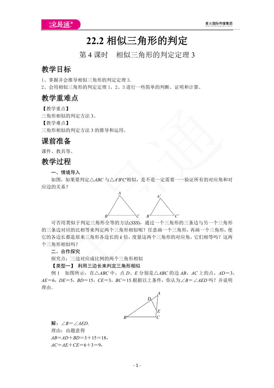 22.2 第4课时相似三角形的判定定理3.docx_第1页