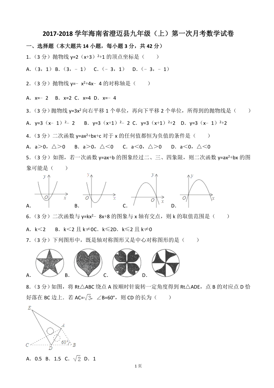 2017-2018学年海南省澄迈县九年级上第一次月考数学试卷含答案解析.doc_第1页