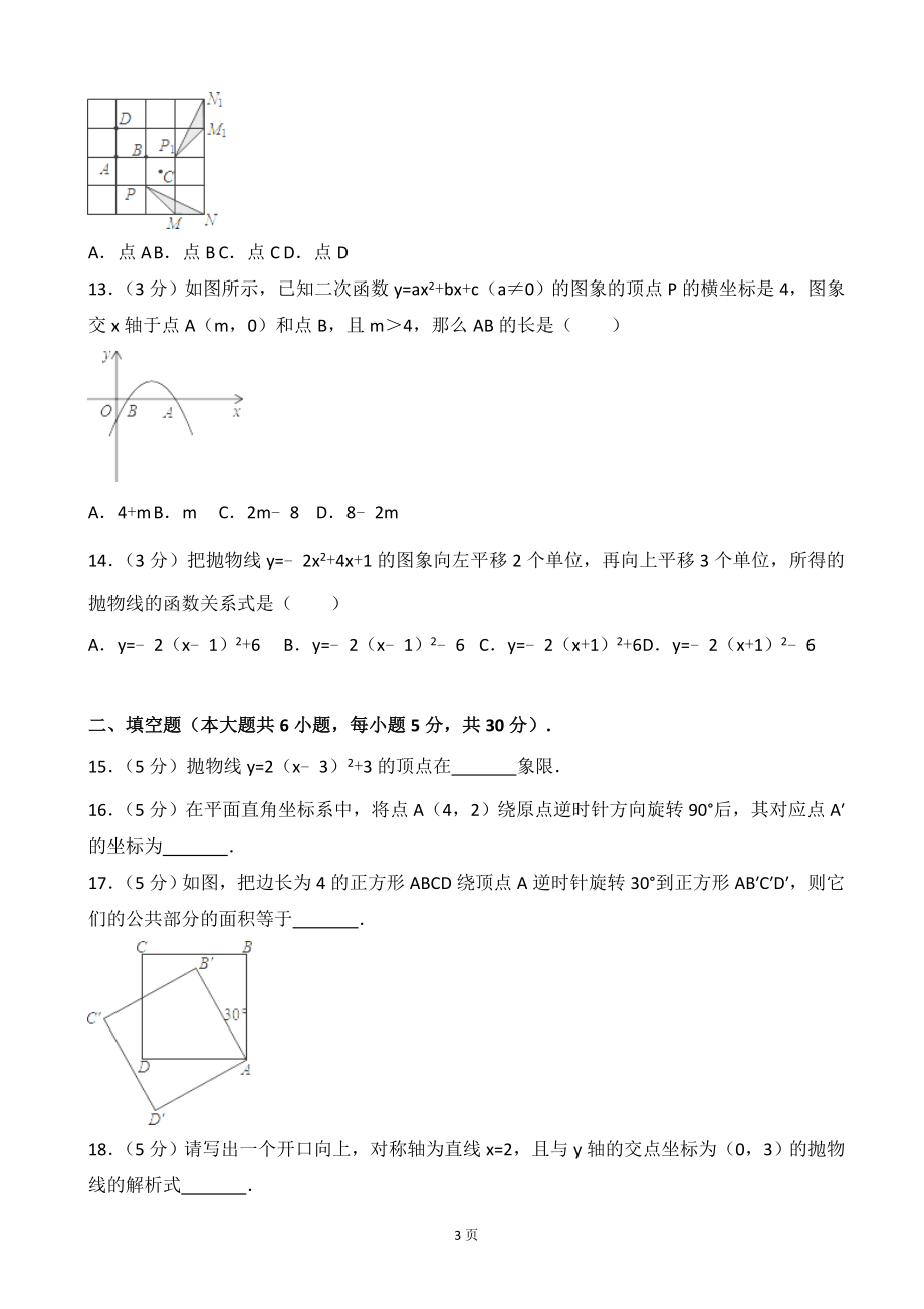 2017-2018学年海南省澄迈县九年级上第一次月考数学试卷含答案解析.doc_第3页