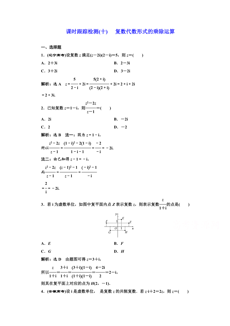 高中数学人教A版选修1-2课时跟踪检测（十） 复数代数形式的乘除运算 Word版含解析.doc_第1页