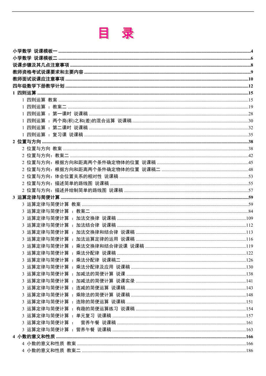 8人教版新课标《小学数学+四年级下册》教案说课稿.doc_第1页