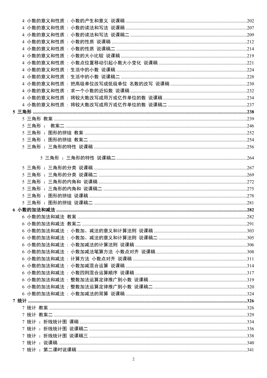 8人教版新课标《小学数学+四年级下册》教案说课稿.doc_第2页