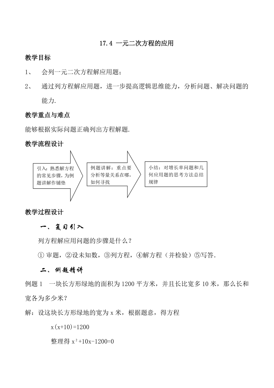 沪教版数学八上：17.4 一元二次方程的应用.doc_第1页