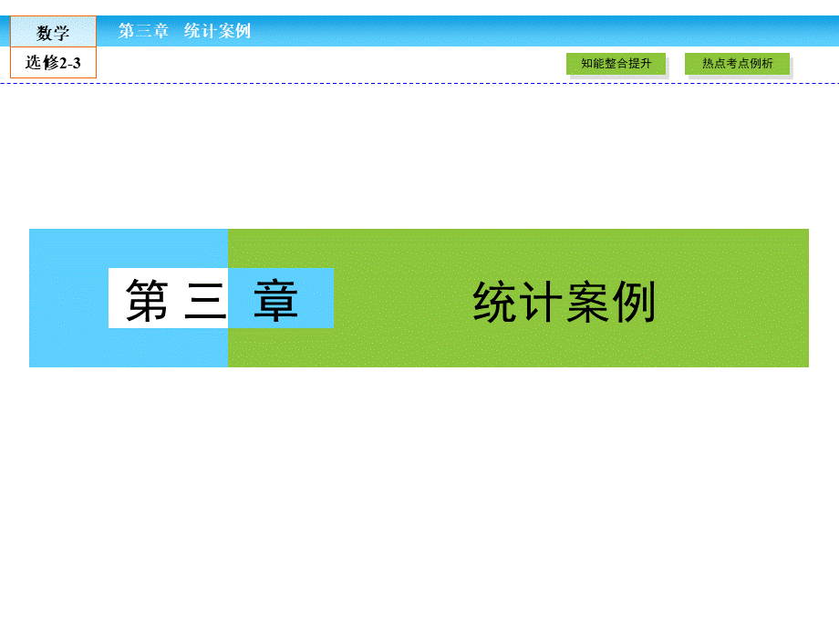 （人教版）高中数学选修2-3课件：章末高效整合3 .ppt_第1页