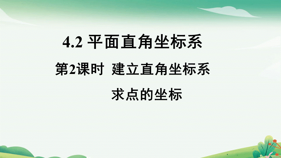 第2课时 建立直角坐标系求点的坐标.pptx_第1页