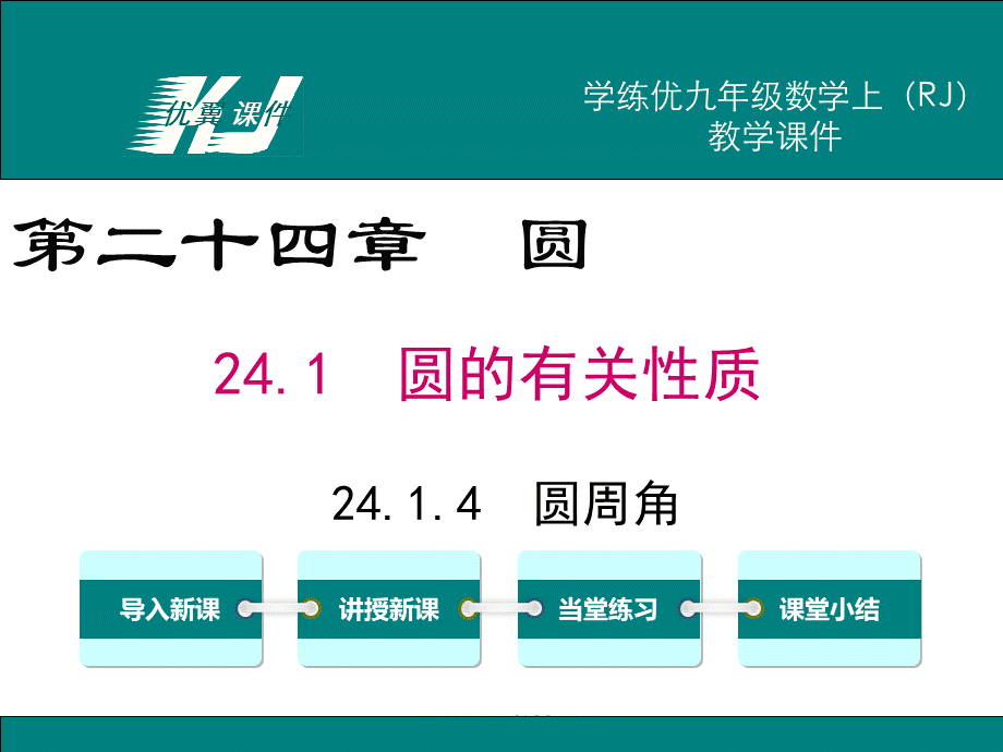 24.1.4圆周角.ppt_第1页