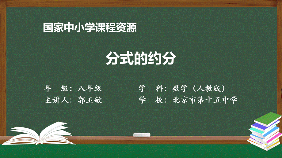 1203初二【数学(人教版)】分式的约分.pptx_第1页