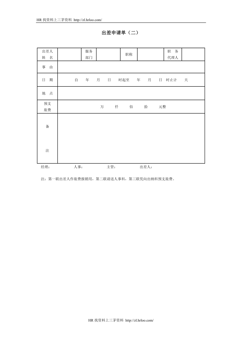 出差申请单（二）.doc_第1页