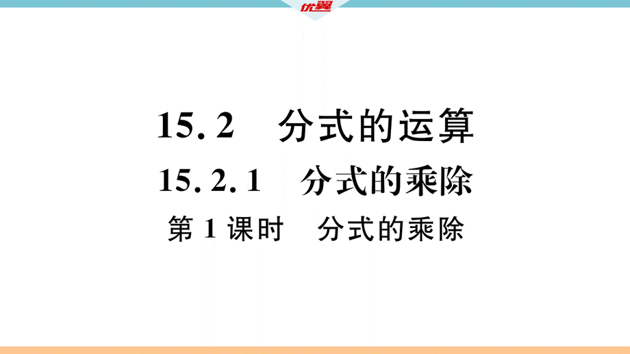 15.2.1第1课时分式的乘除.pptx_第2页