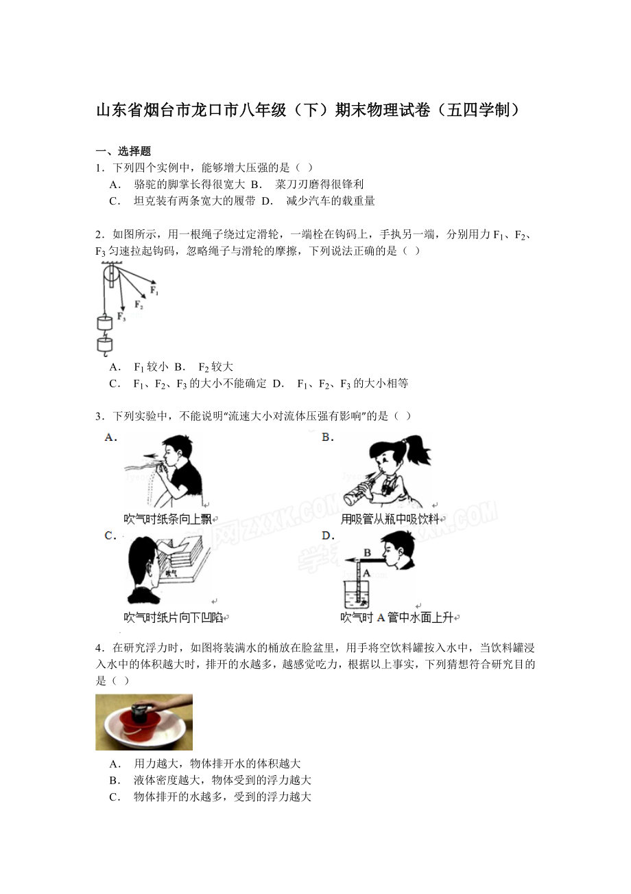 山东省烟台市龙口市八年级（下）期末物理试卷（解析版）.doc_第1页