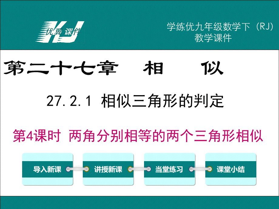 27.2.1 第4课时 两角分别相等的两个三角形相似.ppt_第1页