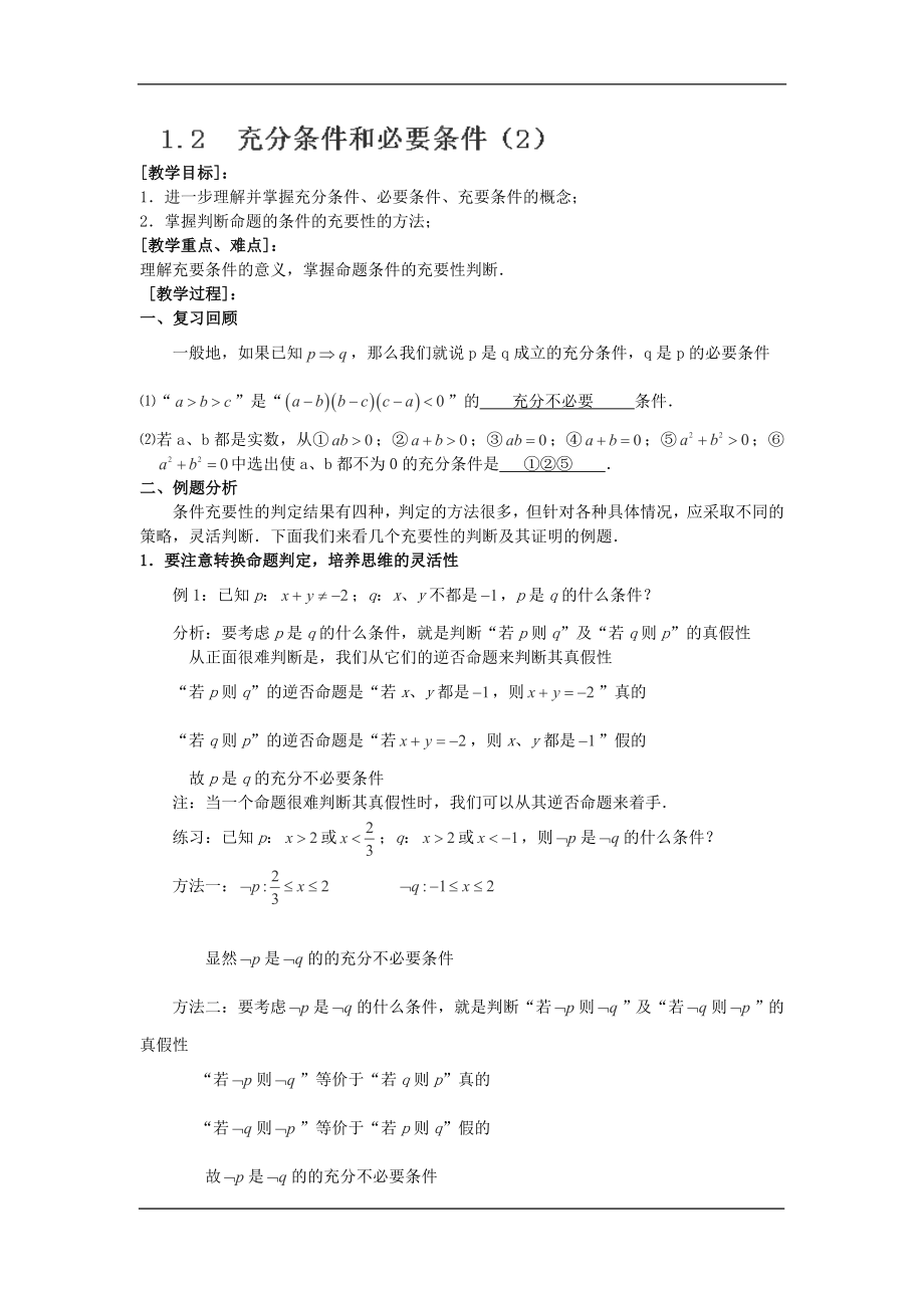 高中数学（人教A版）选修1-1教案：1.2.1充分条件和必要条件教案.doc_第1页