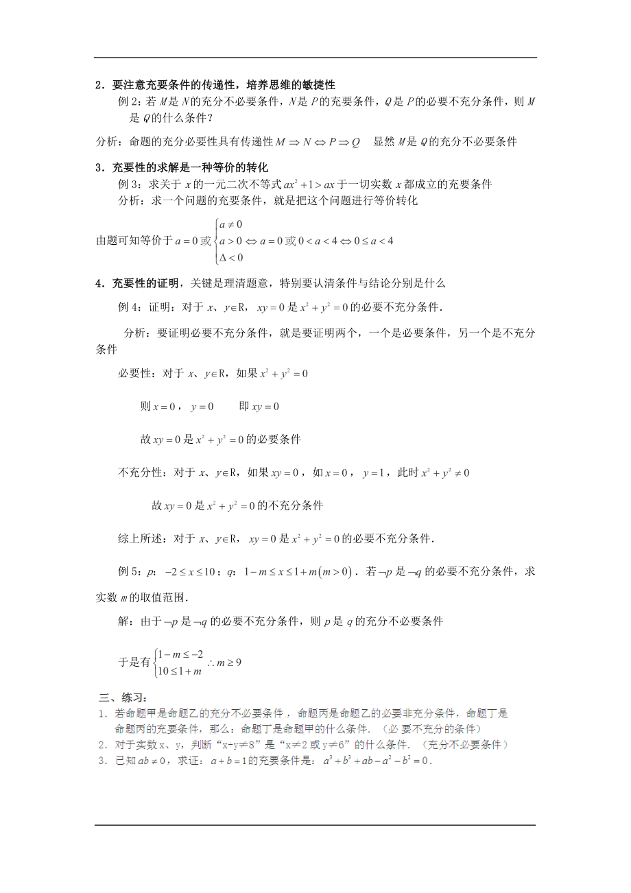 高中数学（人教A版）选修1-1教案：1.2.1充分条件和必要条件教案.doc_第2页