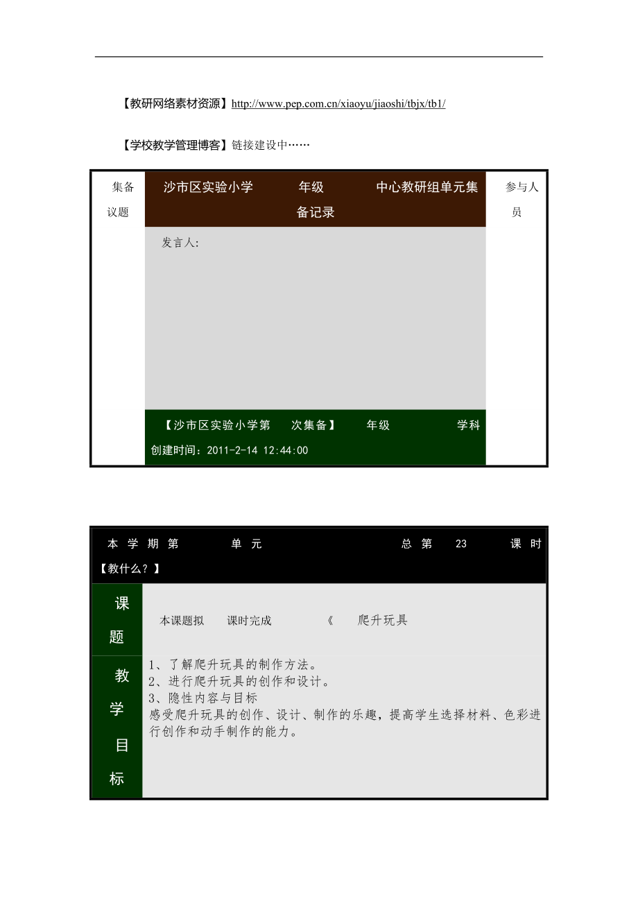 人美小学美术三上《第14课爬升玩具》word教案 (4) .doc_第1页