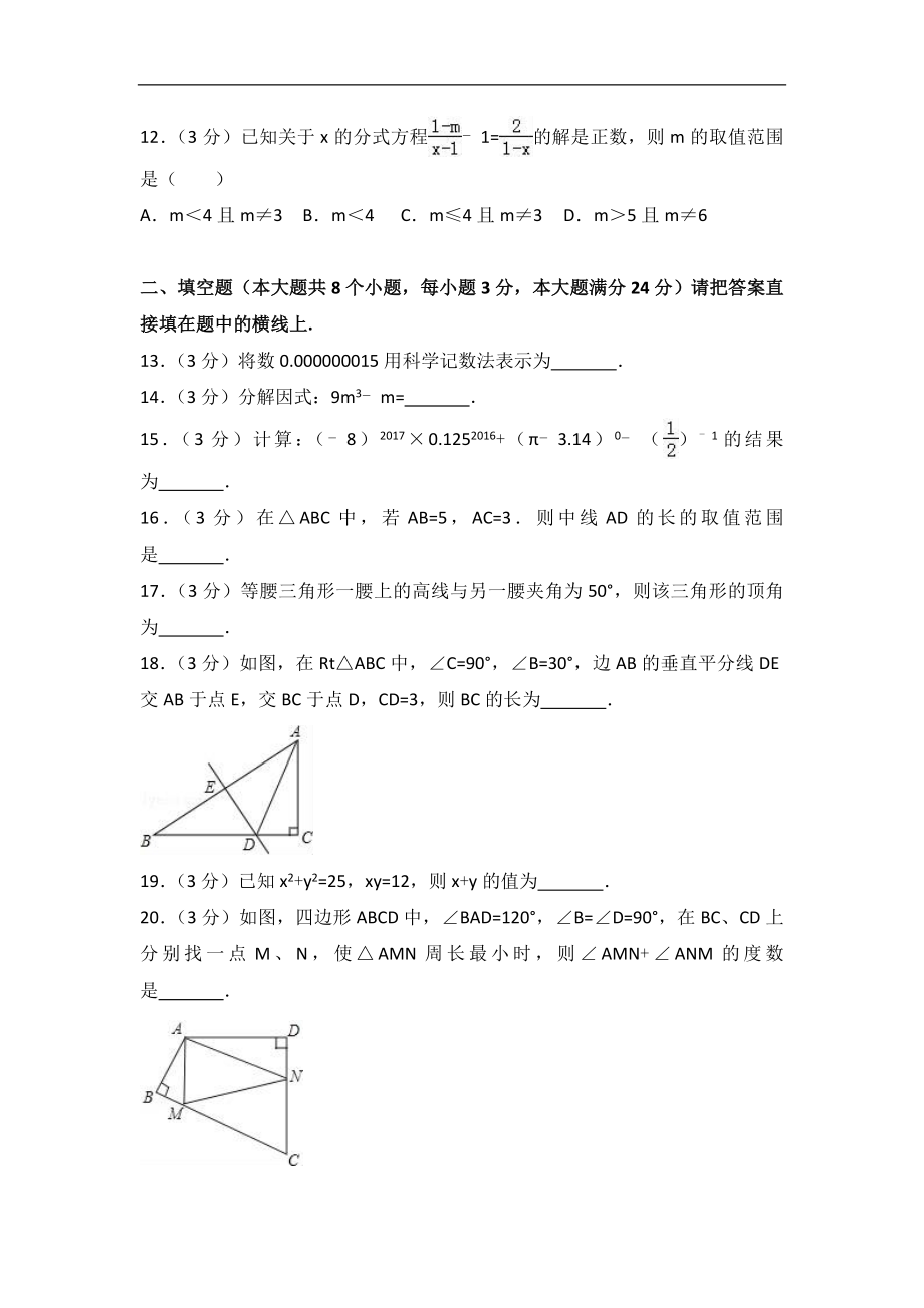 2017-2018学年四川省德阳市中江县八年级上期末数学试卷含答案.doc_第3页