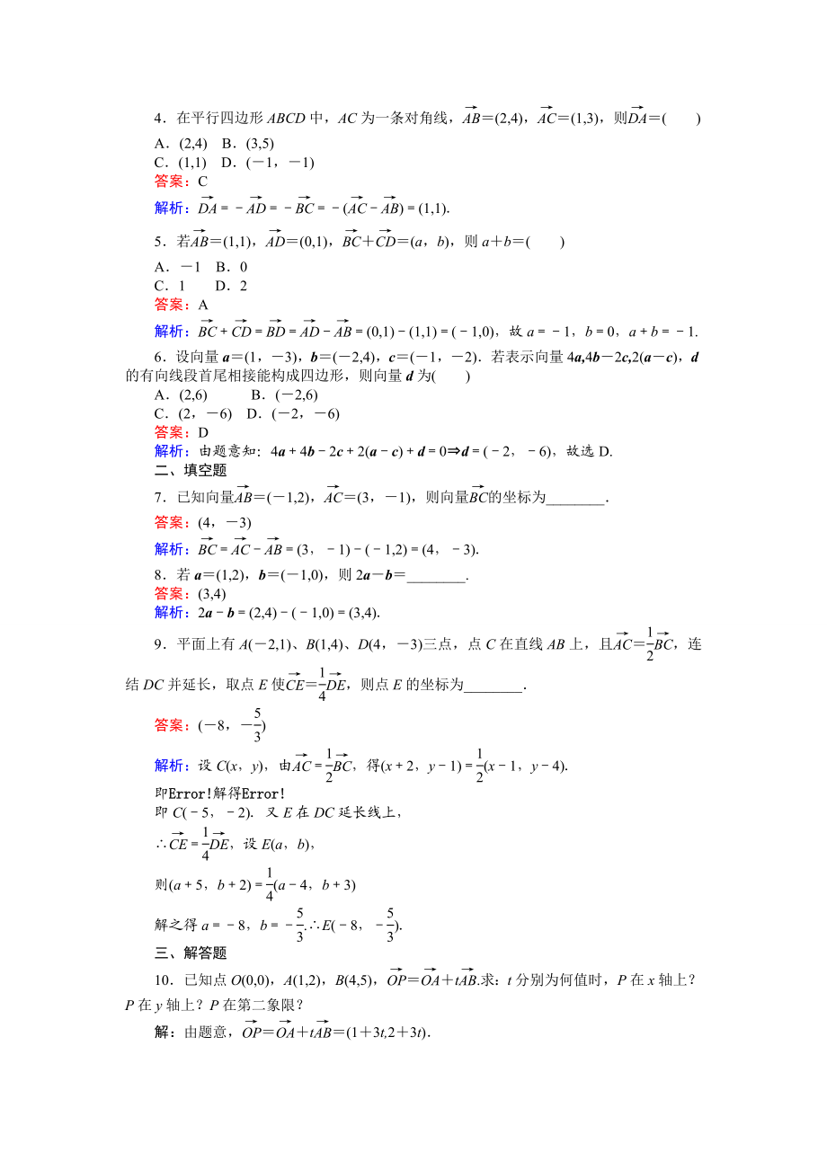 2016-2017学年高中人教A版数学必修4（45分钟课时作业与单元测试卷）：第22课时 平面向量的正交分解与坐标运算 Word版含解析.doc_第2页