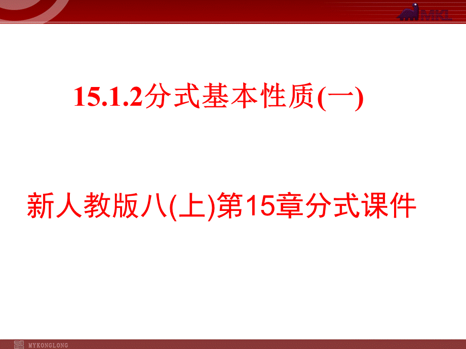 15.1.2 分式基本性质2.ppt_第1页