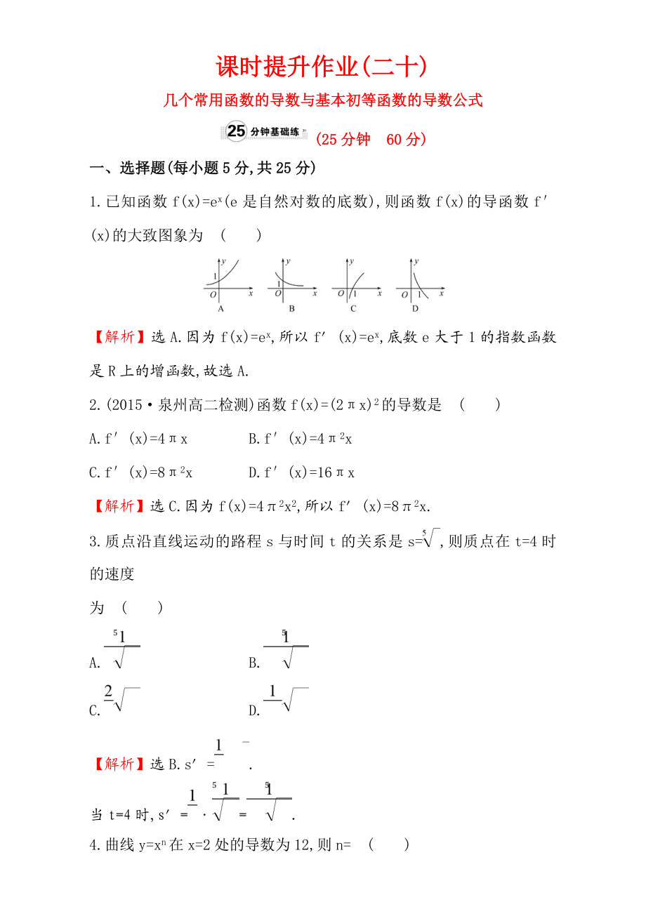 2017版（人教版）高中数学选修1-1（检测）：3.2 导数的计算 课时提升作业（二十） 3.2.1 Word版含解析.doc_第1页